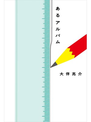 cover image of あるアルバム